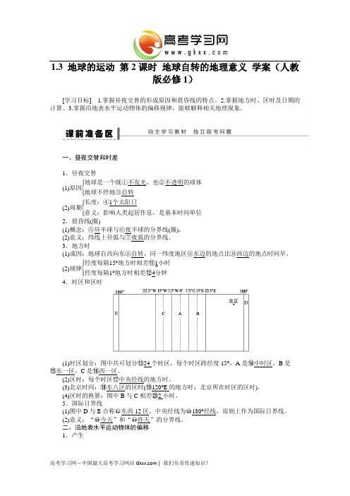 人教版高中地理必修一第一章第三节第二课时学案