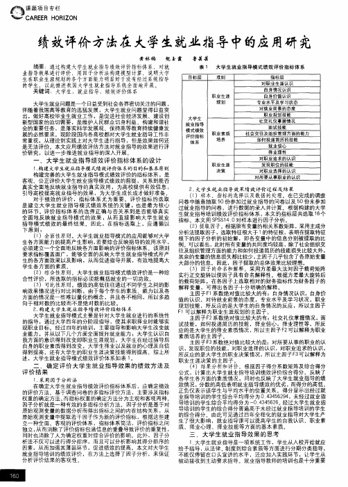 绩效评价方法在大学生就业指导中的应用研究