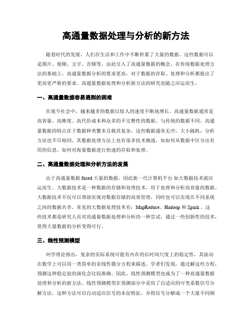 高通量数据处理与分析的新方法