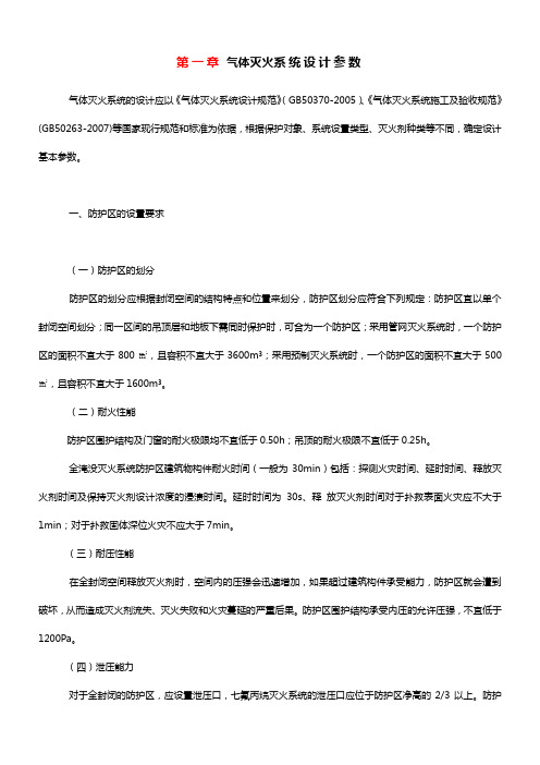 气体灭火系统设计参数