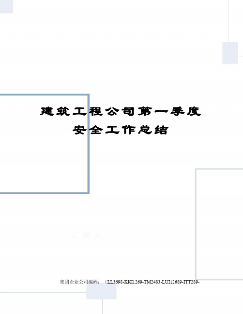 建筑工程公司第一季度安全工作总结