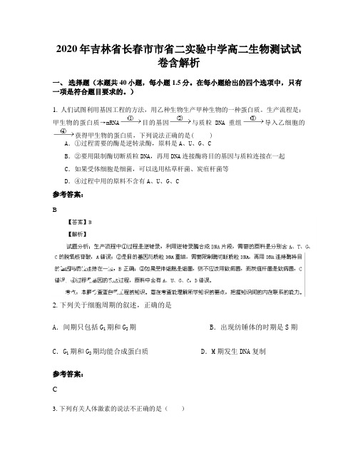 2020年吉林省长春市市省二实验中学高二生物测试试卷含解析