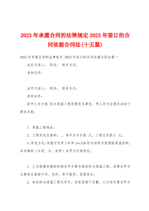 2023年承揽合同的法律规定2023年签订的合同依据合同法(十五篇)