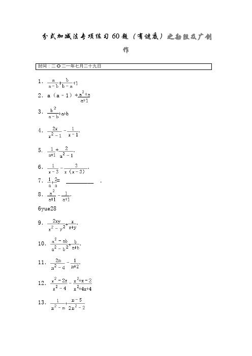 分式加减法专项练习60题(有答案)ok