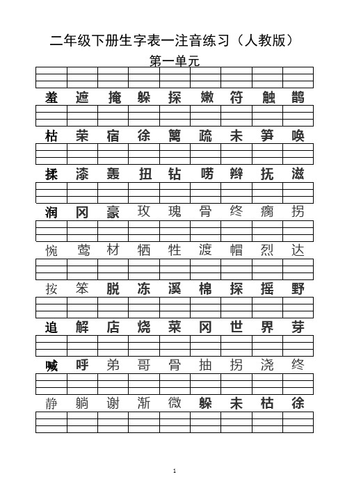 (人教版)二年级语文下册生字表一表二注音练习