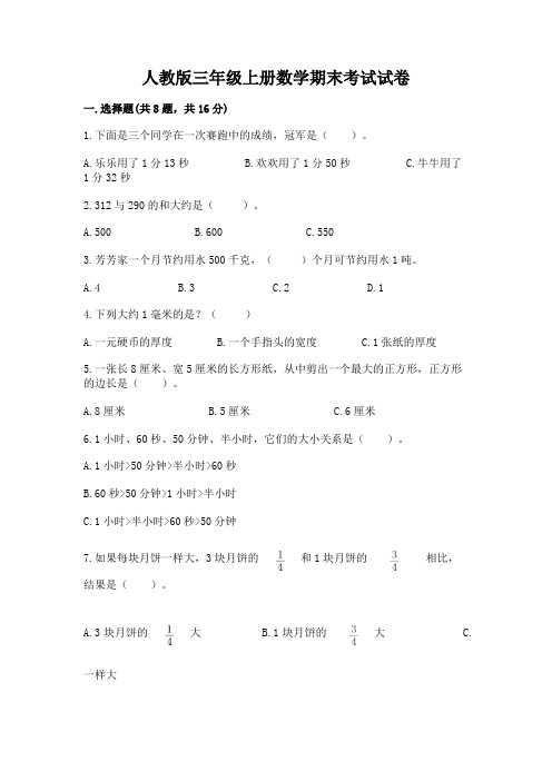 人教版三年级上册数学期末考试试卷附参考答案【考试直接用】