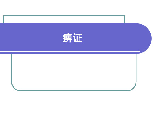 中医内科学---痹证