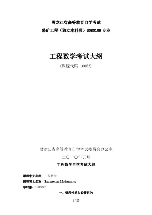 黑龙江自考“工程数学(线性代数、复变函数)”考试大纲