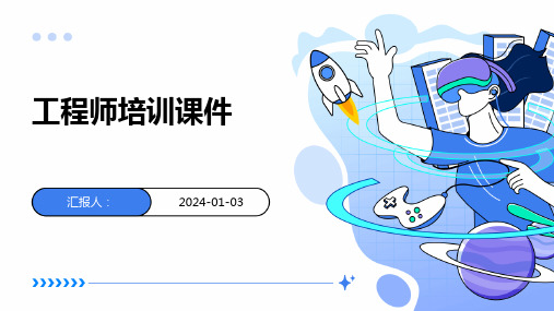 工程师培训课件