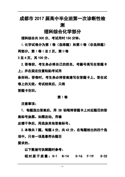 2017届四川省成都市高三第一次诊断适应性考试化学试题及答案