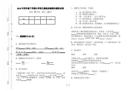 2019年四年级下学期小学语文摸底竞赛期末模拟试卷