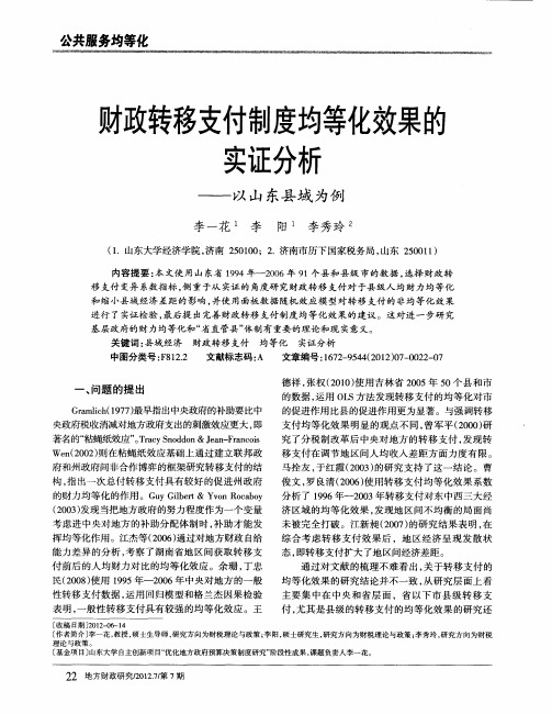 财政转移支付制度均等化效果的实证分析——以山东县域为例