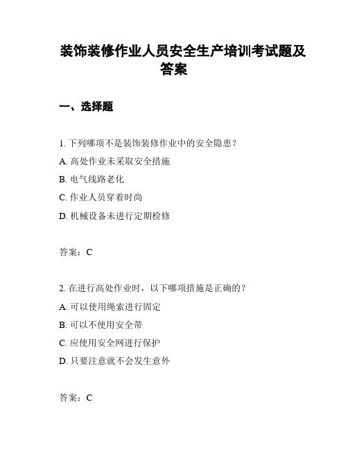 装饰装修作业人员安全生产培训考试题及答案