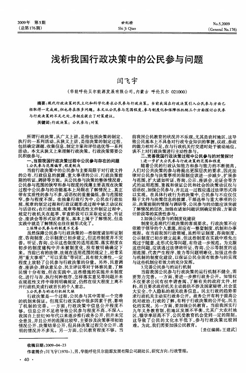 浅析我国行政决策中的公民参与问题