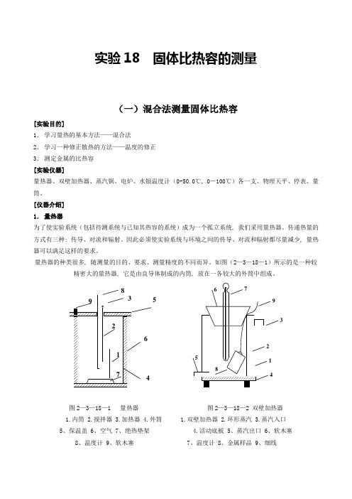 4 固体比热容的测量