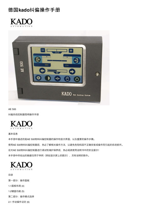 德国kado纠偏操作手册