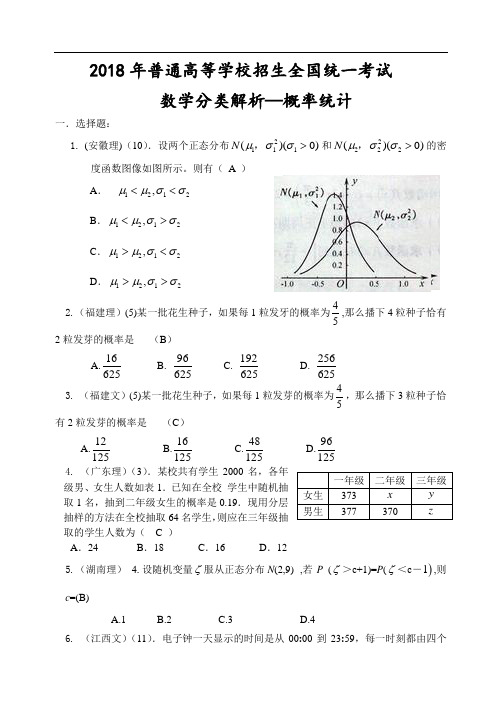 高三数学-2018年高考数学全国统一考试概率统计分类解析 精品