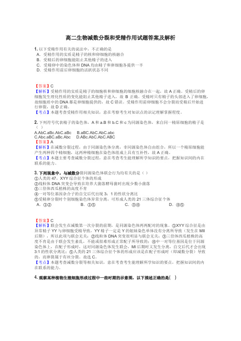 高二生物减数分裂和受精作用试题答案及解析
