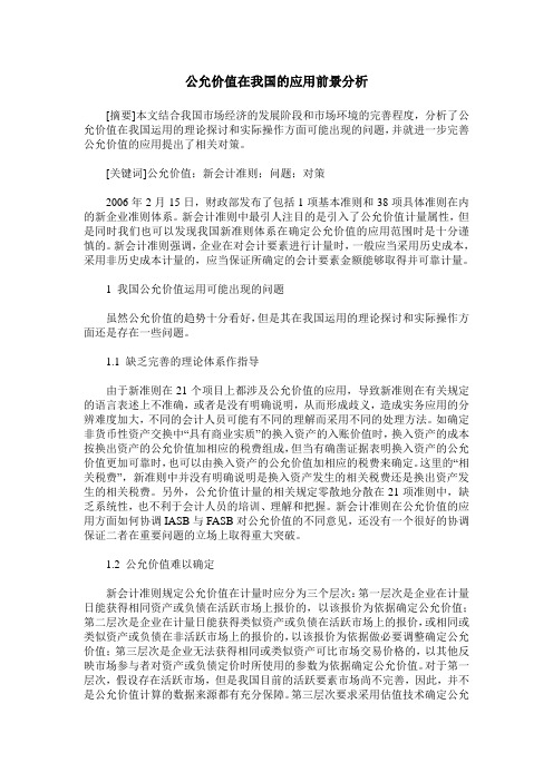 公允价值在我国的应用前景分析