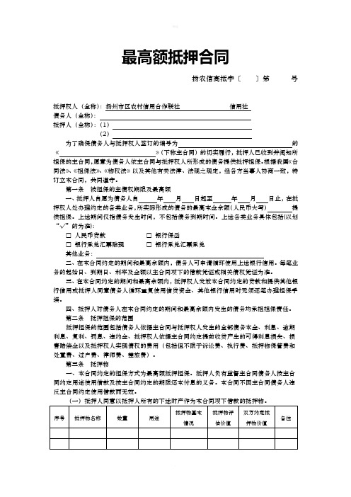 信用社(银行)最高额抵押合同填写样本.doc