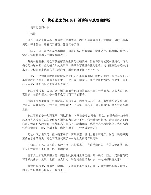 《一块有思想的石头》阅读练习及答案解析