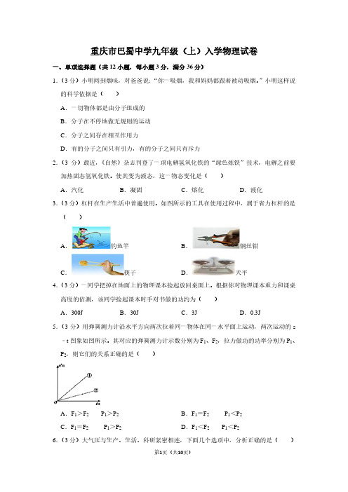 重庆市巴蜀中学九年级(上)入学物理试卷