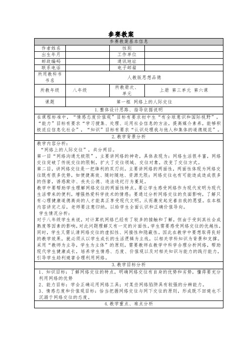 部编人教版初中八年级上册道德与法治《第二课网络生活新空间：网络改变世界》赛课教案_2