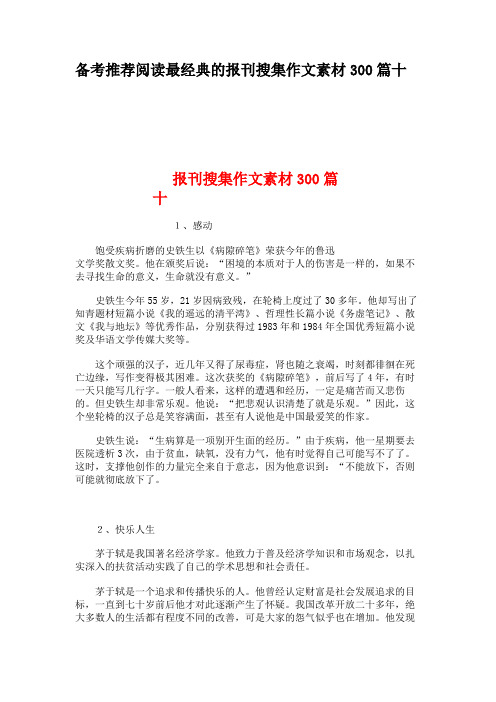 备考推荐阅读最经典的报刊搜集作文素材300篇十汇总