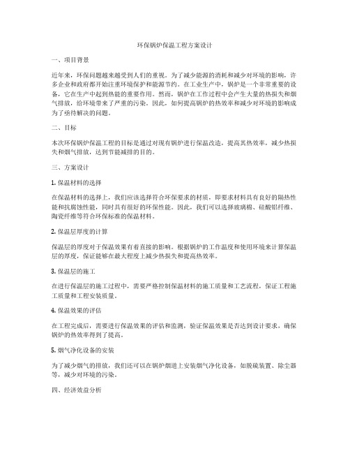 环保锅炉保温工程方案设计