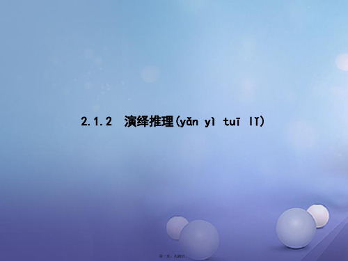 高中数学第二章推理与证明2.1合情推理与演绎推理2.1.2演绎推理课件新人教B版选修22