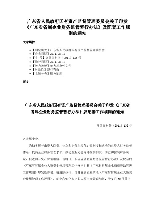 广东省人民政府国有资产监督管理委员会关于印发《广东省省属企业财务监管暂行办法》及配套工作规则的通知