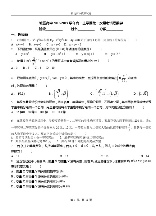 城区高中2018-2019学年高二上学期第二次月考试卷数学(1)