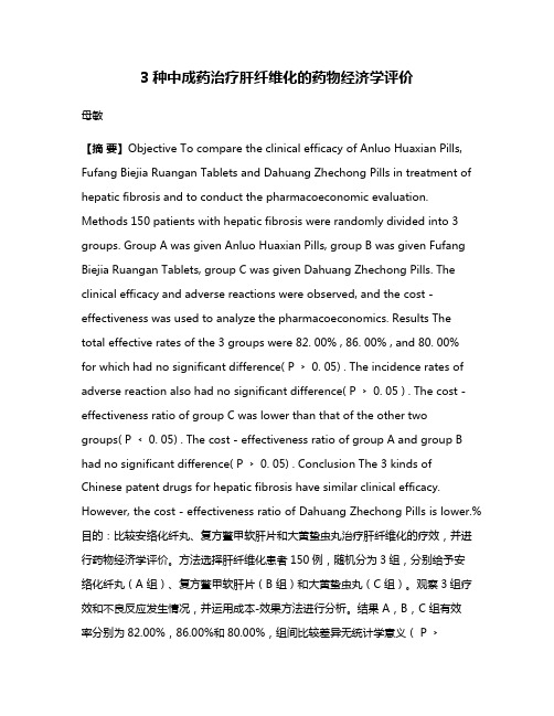 3种中成药治疗肝纤维化的药物经济学评价