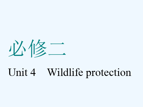 (通用版)2019版高考英语一轮复习 Unit 4 Wildlife protection 新人教版必修2