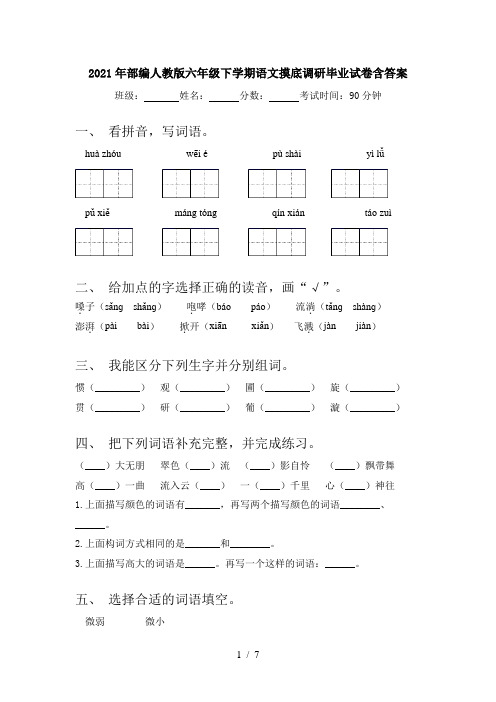 2021年部编人教版六年级下学期语文摸底调研毕业试卷含答案