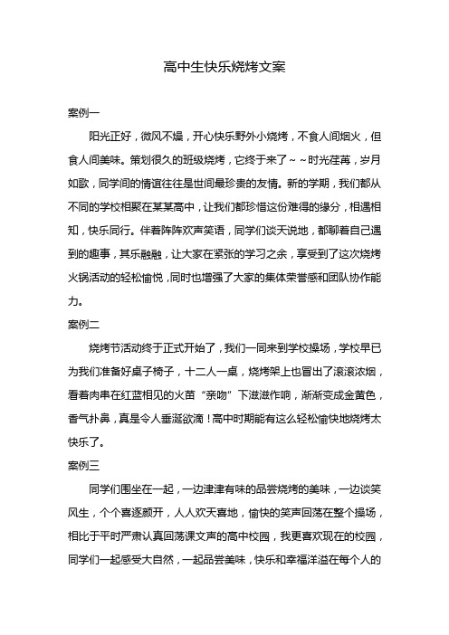 高中生快乐烧烤文案