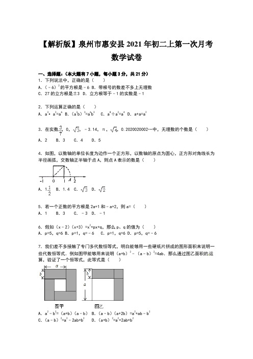 【解析版】泉州市惠安县2021年初二上第一次月考数学试卷