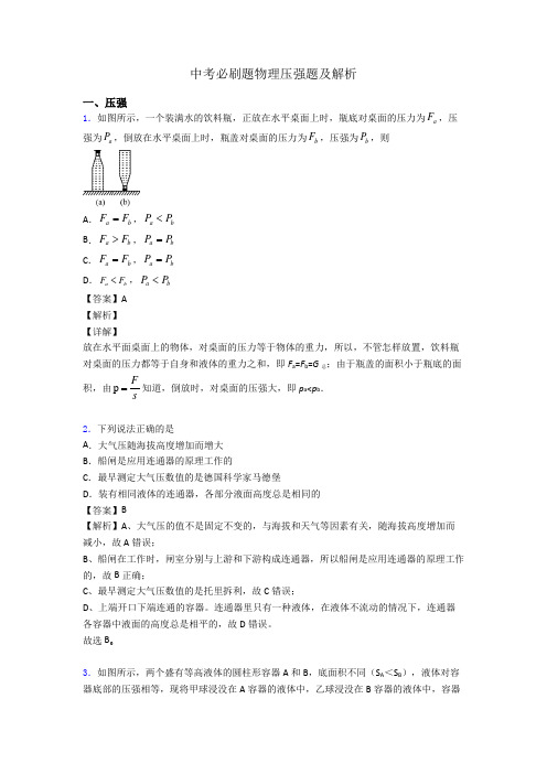 中考必刷题物理压强题及解析