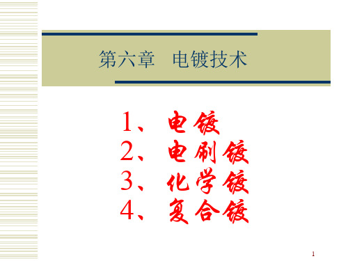 电镀、电刷镀与化学镀