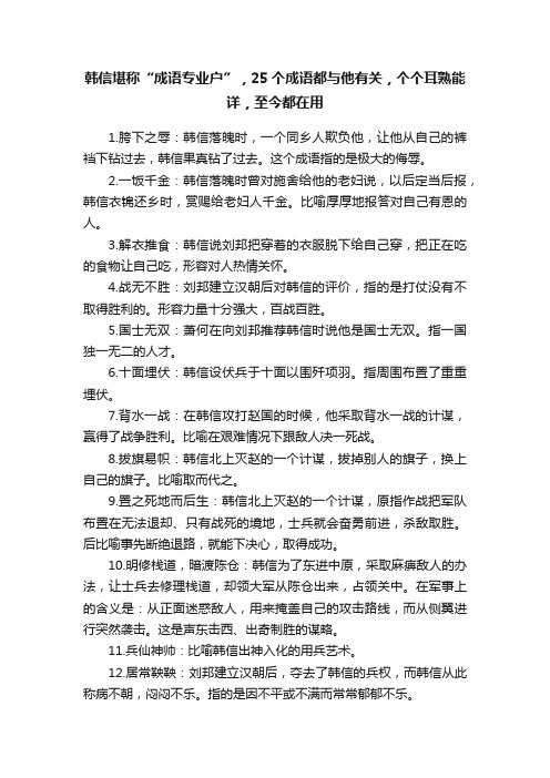 韩信堪称“成语专业户”，25个成语都与他有关，个个耳熟能详，至今都在用