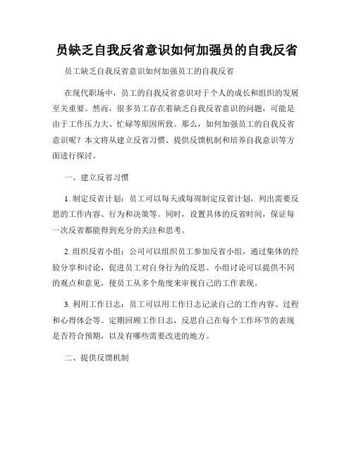 员缺乏自我反省意识如何加强员的自我反省