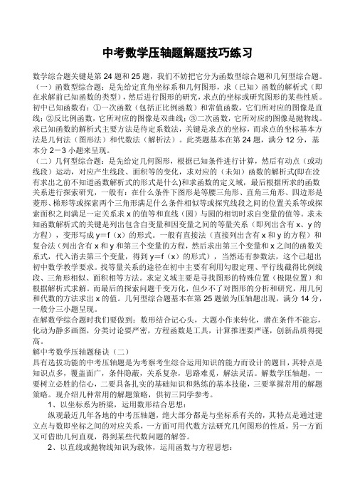 中考数学压轴题解题技巧练习(含答案)