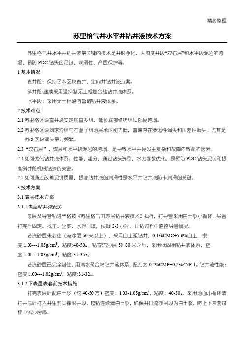 苏里格气井水平井钻井液技术经验方法