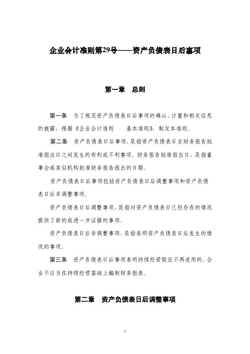 企业会计准则第29号――资产负债表日