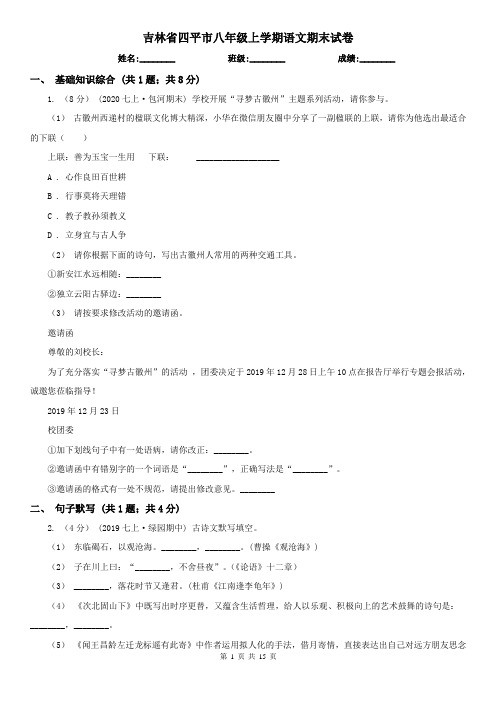 吉林省四平市八年级上学期语文期末试卷