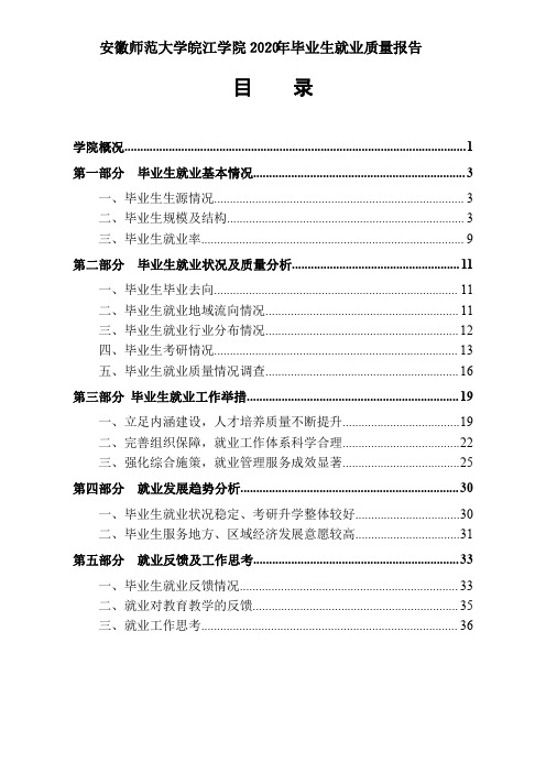 安徽师范大学皖江学院2020年毕业生就业质量报告