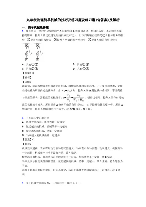 九年级物理简单机械的技巧及练习题及练习题(含答案)及解析