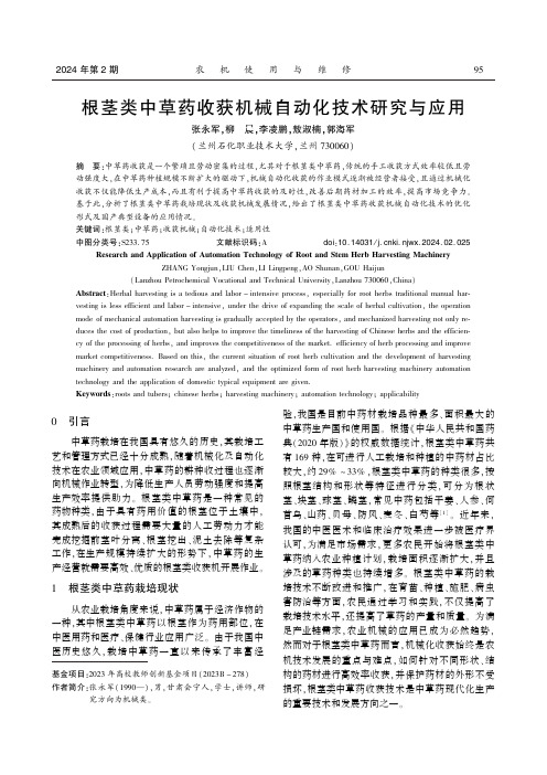 根茎类中草药收获机械自动化技术研究与应用