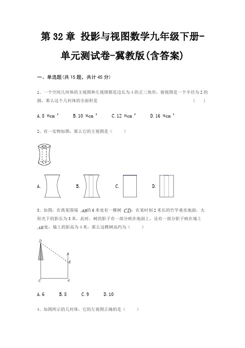 第32章 投影与视图数学九年级下册-单元测试卷-冀教版(含答案)