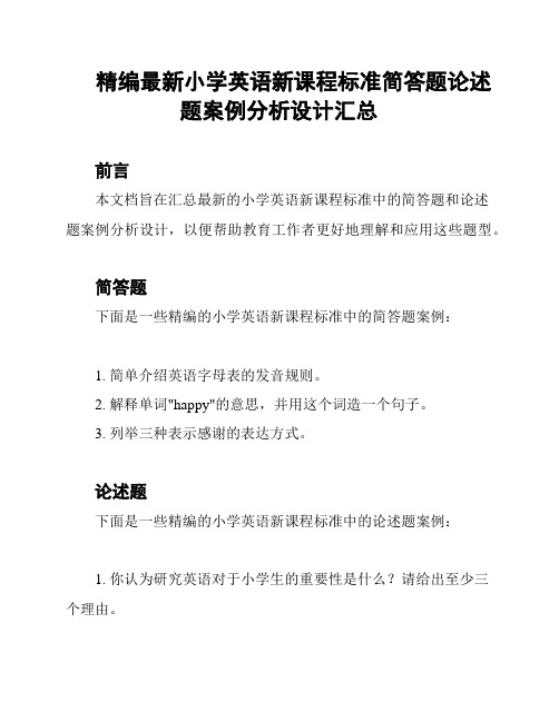 精编最新小学英语新课程标准简答题论述题案例分析设计汇总